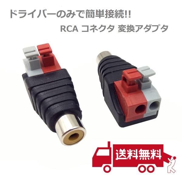 スピーカーケーブル RCA メス コネクタ 変換アダプタ DCジャック プラグ 2個セット
