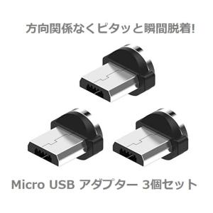 Micro USB コネクタ マグネット式充電プラグ 360度回転方向関係なくピタッと瞬間脱着! 3...