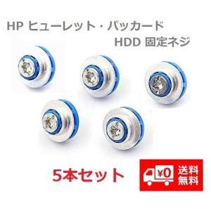 HP ヒューレット パッカード HDD ハードディスク 固定ネジ 【5本セット】 絶縁グロメットネジ...