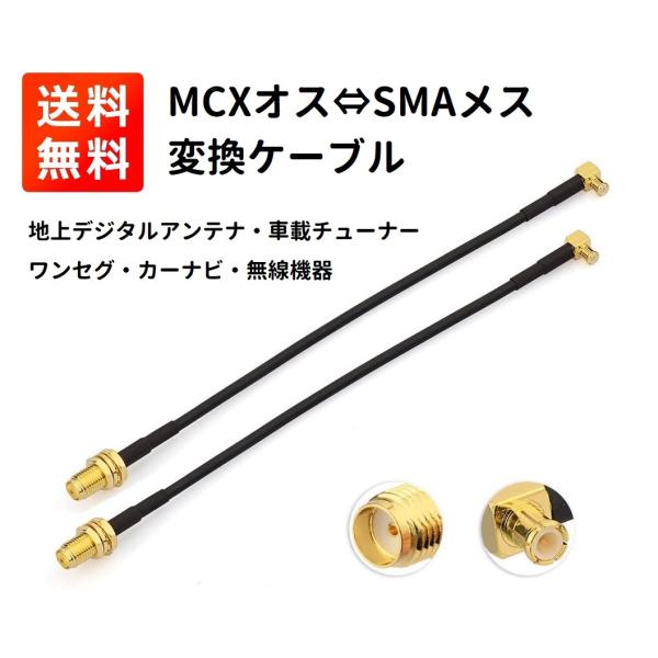 2本入 MCXオス ⇔ SMA メス 変換ケーブル RG174 15cm 地上デジタルアンテナ 車載...