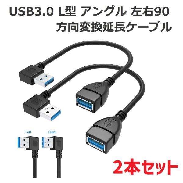 USB3.0 L型 アングル 左右90°方向変換ケーブル 延長ケーブル 超高速 5Gbpsのデータ転...