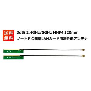 高性能3dBi 2.4GHz/5GHz アンテナ MHF4 120mm 無線LANカード WIFI ...
