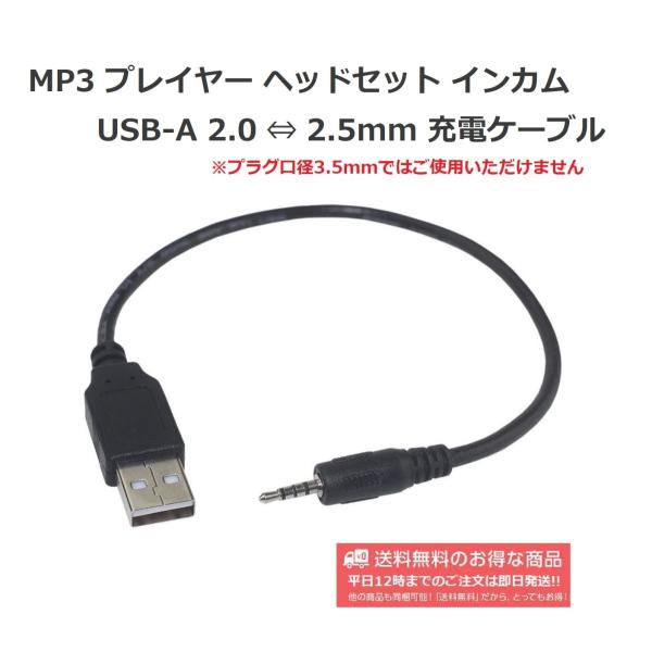 USB-A 2.0 ⇔ 2.5mm ステレオミニプラグ 4極ジャック 便利な変換ケーブル 充電用
