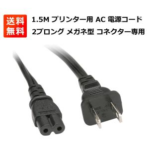 1.5M プリンター用 AC 電源コード ケーブ...の商品画像