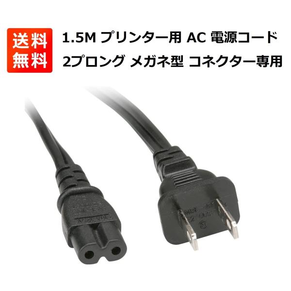1.5M プリンター用 AC 電源コード ケーブル 2ピン 2プロング メガネ型 コネクター