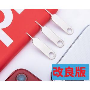 改良版 折れにくい ステンレス製 SIMカード 取り出し用 リリースピン 3本セット