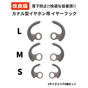 改良版 カナル型 イヤホン用 落下防止 イヤーフック ウィングチップ 快適な装着感 安定性向上 3サイズ 3ペア｜MONO BASE ヤフー店