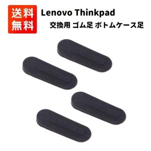 Lenovo レノボ Thinkpad ノートパソコン用 互換品 交換 ゴム足