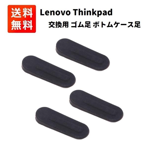 Lenovo Thinkpad ノートパソコン用 交換 ゴム足 レノボ