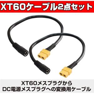 XT60 ケーブル メス-メス DC 5.5mm X 2.5mm 15A 30CM 太陽光発電