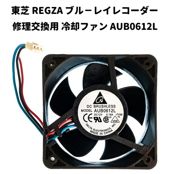 東芝 REGZA 互換品 ブル−レイレコーダー 冷却ファン AUB0612L DC12V 0.16A...