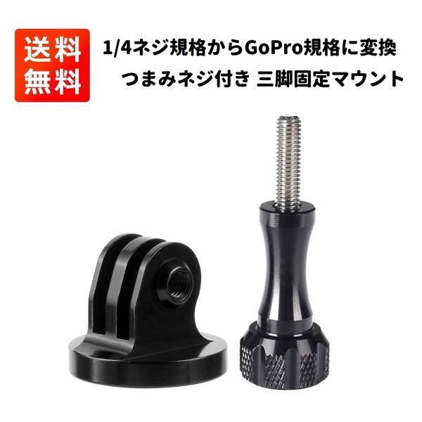 1/4ネジ規格からGoPro規格に変換 アルミ製 固定 三脚 マウント 撮影用 アダプタ GoPro...