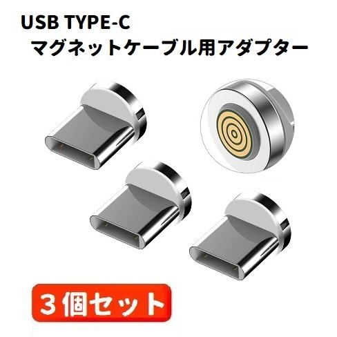 5A USB TYPE-C コネクタ マグネット式充電ケーブル用 プラグ 360度回転方向関係なくピ...