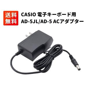 AD-5JL AD-5 CASIO カシオ 光ナビゲーション 電子キーボード用 ACアダプター CTK-411/CTK-560L/CTK-571/CTK-650/CTK-625/LK-20など