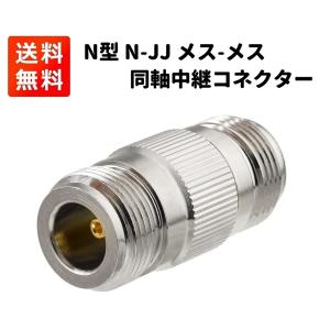 4個セット N型 M型 変換コネクタ Nオス メス/Mオス メス 変換 アダプタ