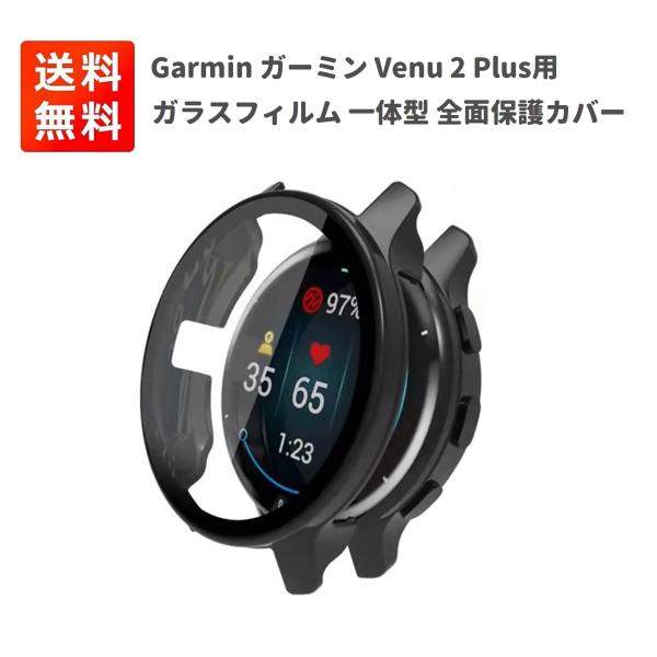 Garmin ガーミン Venu 2 Plus用 43.6mm ケース ガラスフィルム 一体型 保護...