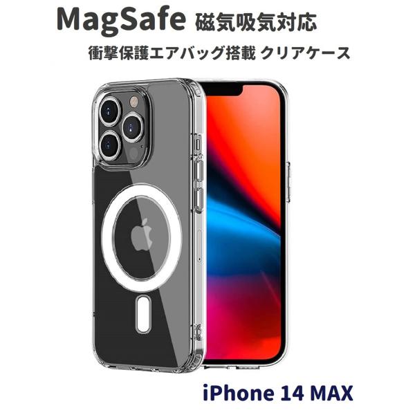 iPhone 14 MAX TPU シリコン ケース MagSafe対応 Qi 磁気充電 マグネット...