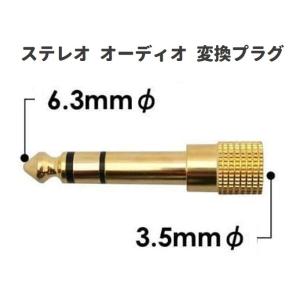 変換 アダプタ 標準プラグ ⇒ ミニプラグ 6.35mmオス - 3.5mm オーディオ 金メッキ ...