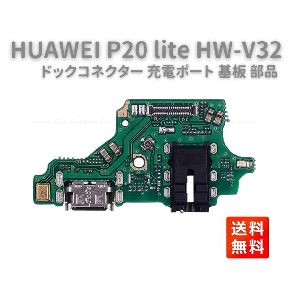 HUAWEI P20 lite HW-V32 USB フレックスケーブル OEM 充電ポート チャー...
