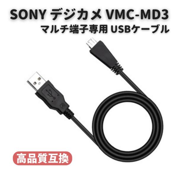 SONY ソニー Cyber-Shot デジタルカメラ VMC-MD3 互換品 マルチ端子専用 US...