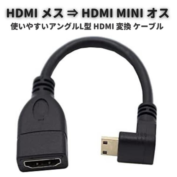 ハイスピード HDMI メス ⇒ HDMI MINI オス タイプC 90°アングル L型 変換 ケ...