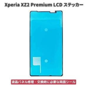 Xperia xz2 premium 液晶 フロントパネル LCD Xperia XZ2