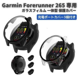 Garmin ガーミン Forerunner 265 ケース ガラスフィルム 一体型 保護カバー 全面保護 高透過率 衝撃吸収 超薄型 + 強化ガラス ダストカバー3個付き｜MONO BASE ヤフー店