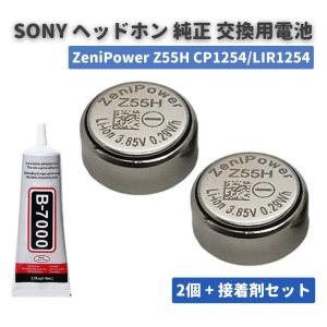 純正交換用電池 2個セット SONY ワイヤレスイヤホン ZeniPower Z55H CP1254 LIR1254 SONY ソニー WF-1000X WF-1000XM4 WF-1000XM3