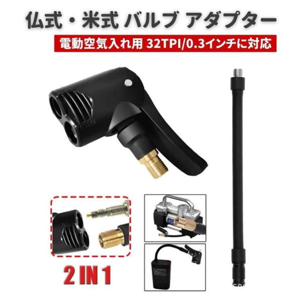 2 in 1 仏式 米式 タイヤ バルブ アダプター 電動 空気入れ エアコンプレッサー 専用 17...