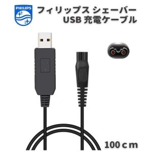 Philips フィリップス シェーバー 髭剃り用 USB 充電 互換 ケーブル コード 充電器 バリカンも対応 100cm｜MONO BASE ヤフー店