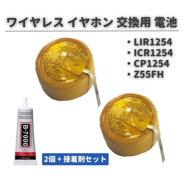 2個セット LIR1254 ICR1254 CP1254 Z55FH 耳用 電池 バッテリー 3.8...