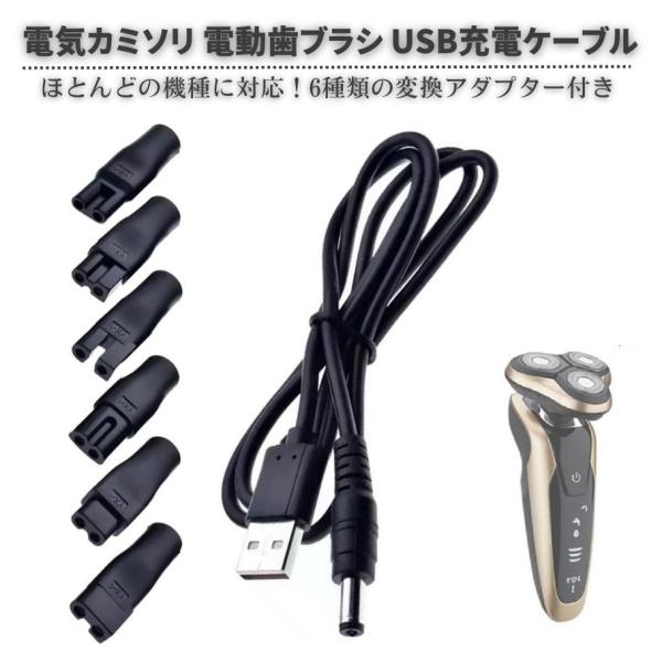 シェーバー 電気カミソリ 電動歯ブラシ 6種類の変換プラグ付き USB 充電 ケーブル 電源 アダプ...