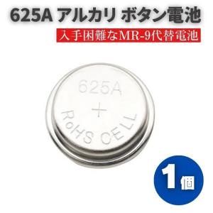 625A アルカリボタン電池 入手困難なMR-9代替電池 電圧1.5V 220mAh MR9