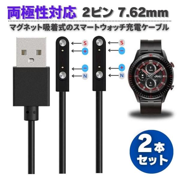 【両極性2本セット】スマートウォッチ USB マグネット磁気 吸着 ユニバーサル 充電 電源 給電 ...