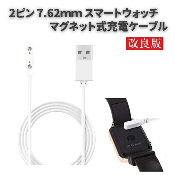 スマートウォッチ 2ピン USB マグネット磁気 吸着 ユニバーサル 充電 電源 ケーブル コード ...