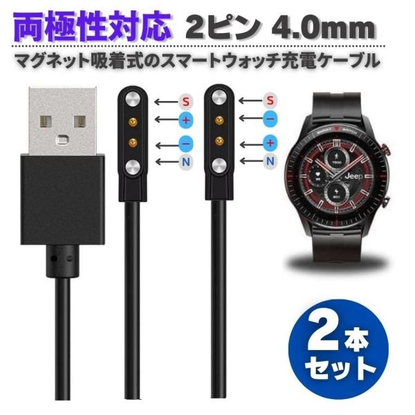 【両極性2本セット】スマートウォッチ USB マグネット磁気 吸着 ユニバーサル 充電 電源 給電 ...