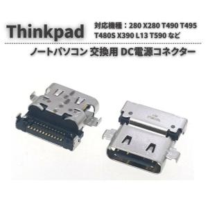 Lenovo Thinkpad 280 X280 T490 T495 T480S X390 L13 T590 USB Type-C 3.1 DC 電源 ジャック ソケット コネクター 交換 修理 互換品 部品 パーツ