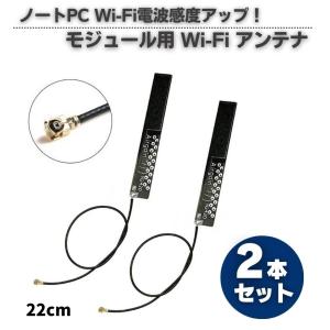 Wi-Fi電波感度アップ！ 4dBi 2.4GHz/5GHz 802.11a/b/g/n/ac対応 ノートPC 内臓無線LANカード Wi-Fi/Wimax/Bluetooth モジュール用 アンテナ 22cm 2本セット