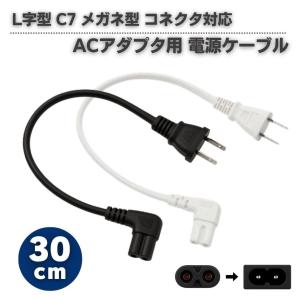 30cm ACアダプタ用 電源ケーブル L字型 2Pオス メガネ型 コネクタ対応 C7 メガネコード 短い PS5 PS4 PS3 PS2 PS1 PS Vita PSP