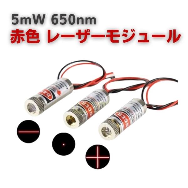 5mW 赤色 レーザモジュール ダイオードモジュール 650nm 3V-5V 部品 ドット 点 ライ...