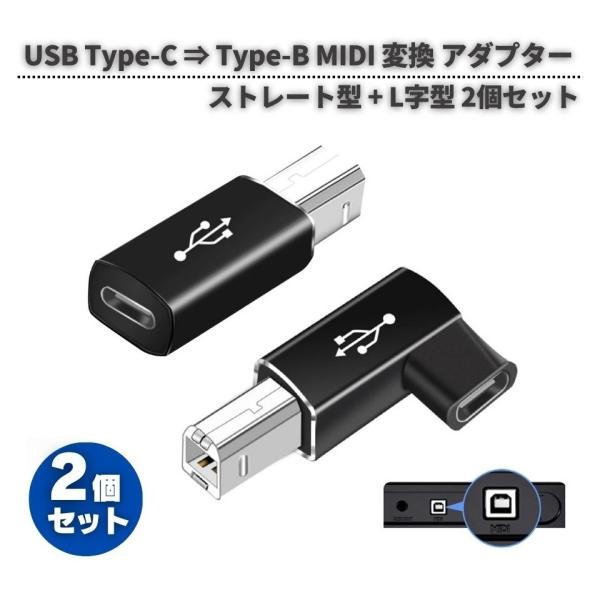 2個セット USB Type-C ⇒ Type-B MIDI ストレート型 L字型 変換 アダプター...