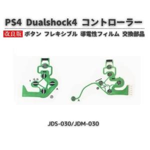 PS4 Dualshock4 ワイヤレスコントローラー JDS-030/JDM-030 ボタン