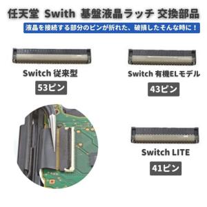 任天堂 Nintendo Switch / LITE / 有機ELモデル OLED 液晶 パネル コネクター ラッチ FPC リボン ケーブル ソケット｜monobase2021