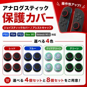 Switch2 / PS5 / PS4 / PS3 / Xbox 360 / Wii U 対応 コントローラー Joy-Con アナログスティック カバー アシストキャップ 滑り止め