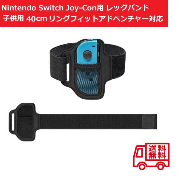 Nintendo Switch Joy-Con用 レッグストラップ バンド リングフィットアドベンチ...