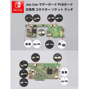 ニンテンドー スイッチ Joy-Con マザーボード PCBボード 修理部品 パーツ コネクター ソケット ラッチ タクトスイッチ｜monobase2021