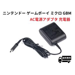 任天堂 GBM ゲームボーイミクロ専用 充電器 互換 ACアダプター｜monobase2021