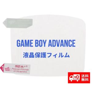 任天堂 NINTENDO ゲームボーイアドバンス GBA 液晶保護フィルム プロテクター