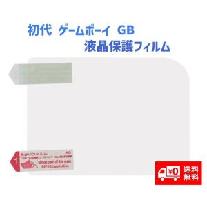 任天堂 NINTENDO 初代 ゲームボーイ GB 液晶保護フィルム プロテクター