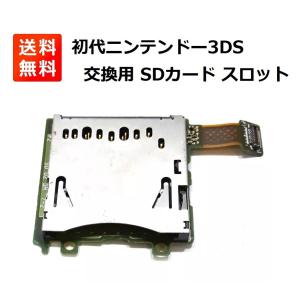 任天堂 3DS SDカード リーダー スロット 交換用  PCBボード付き OEM部品
